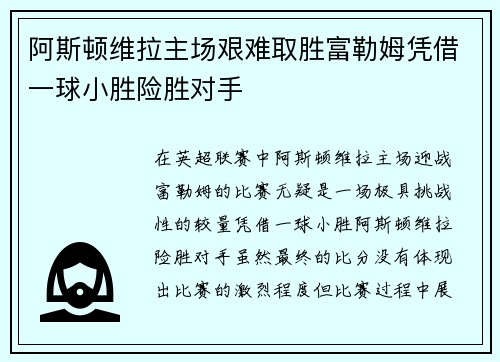 阿斯顿维拉主场艰难取胜富勒姆凭借一球小胜险胜对手