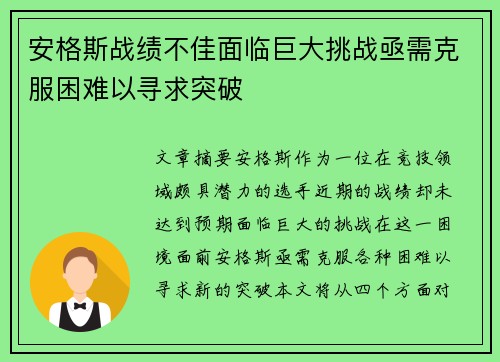 安格斯战绩不佳面临巨大挑战亟需克服困难以寻求突破