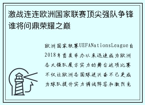 激战连连欧洲国家联赛顶尖强队争锋谁将问鼎荣耀之巅