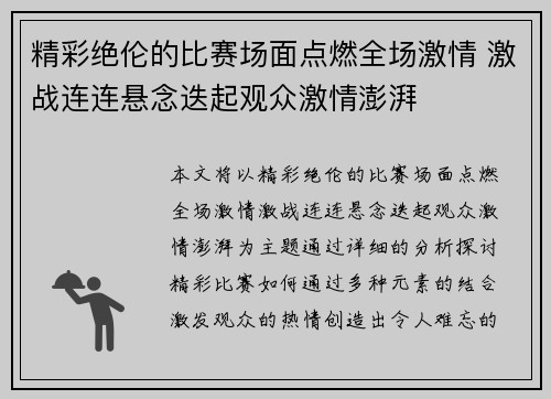 精彩绝伦的比赛场面点燃全场激情 激战连连悬念迭起观众激情澎湃