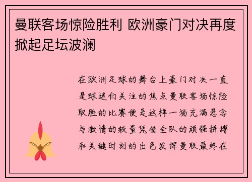 曼联客场惊险胜利 欧洲豪门对决再度掀起足坛波澜