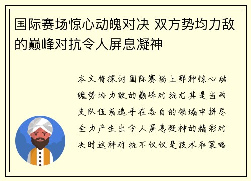 国际赛场惊心动魄对决 双方势均力敌的巅峰对抗令人屏息凝神