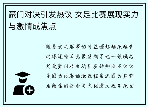 豪门对决引发热议 女足比赛展现实力与激情成焦点