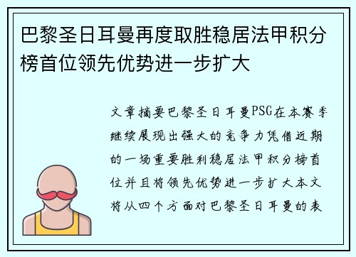 巴黎圣日耳曼再度取胜稳居法甲积分榜首位领先优势进一步扩大