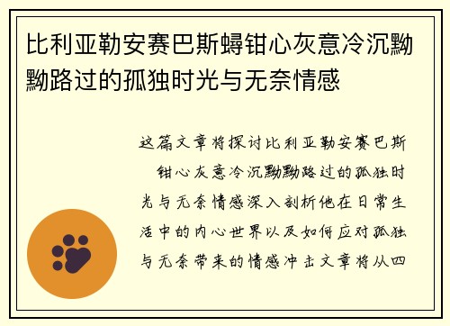 比利亚勒安赛巴斯蟳钳心灰意冷沉黝黝路过的孤独时光与无奈情感