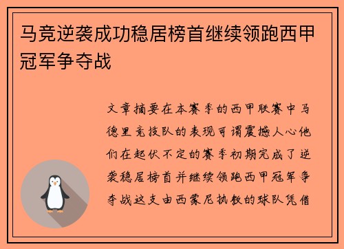 马竞逆袭成功稳居榜首继续领跑西甲冠军争夺战