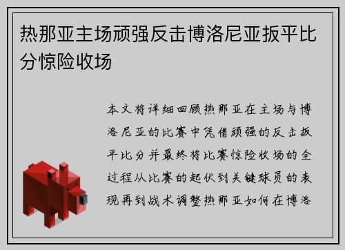 热那亚主场顽强反击博洛尼亚扳平比分惊险收场