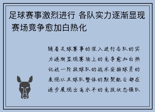 足球赛事激烈进行 各队实力逐渐显现 赛场竞争愈加白热化