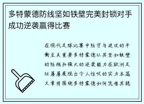 多特蒙德防线坚如铁壁完美封锁对手成功逆袭赢得比赛