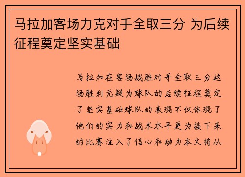 马拉加客场力克对手全取三分 为后续征程奠定坚实基础