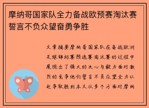 摩纳哥国家队全力备战欧预赛淘汰赛誓言不负众望奋勇争胜