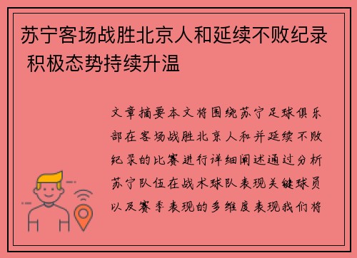 苏宁客场战胜北京人和延续不败纪录 积极态势持续升温