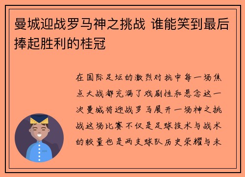 曼城迎战罗马神之挑战 谁能笑到最后捧起胜利的桂冠