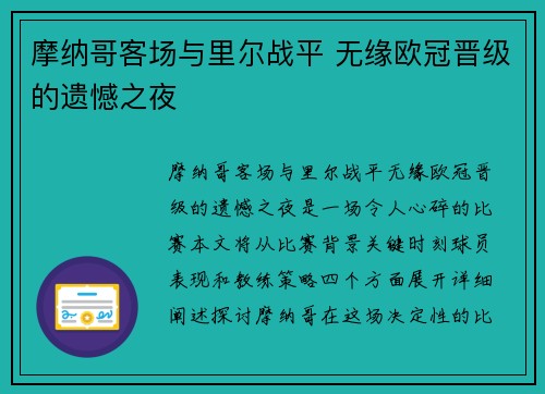 摩纳哥客场与里尔战平 无缘欧冠晋级的遗憾之夜