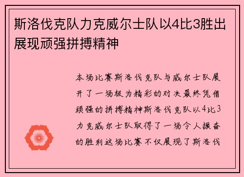 斯洛伐克队力克威尔士队以4比3胜出展现顽强拼搏精神