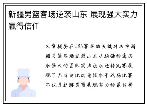 新疆男篮客场逆袭山东 展现强大实力赢得信任