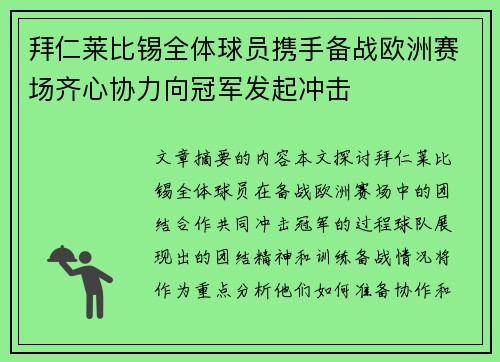 拜仁莱比锡全体球员携手备战欧洲赛场齐心协力向冠军发起冲击