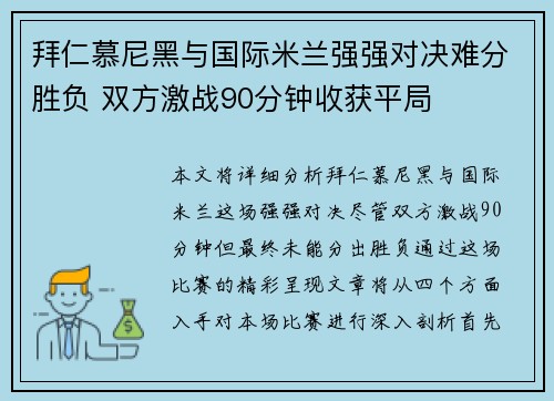 拜仁慕尼黑与国际米兰强强对决难分胜负 双方激战90分钟收获平局