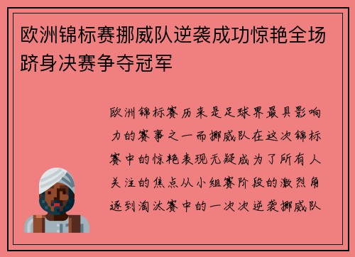 欧洲锦标赛挪威队逆袭成功惊艳全场跻身决赛争夺冠军