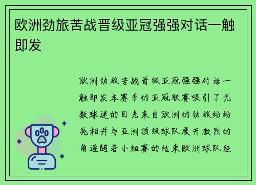 欧洲劲旅苦战晋级亚冠强强对话一触即发