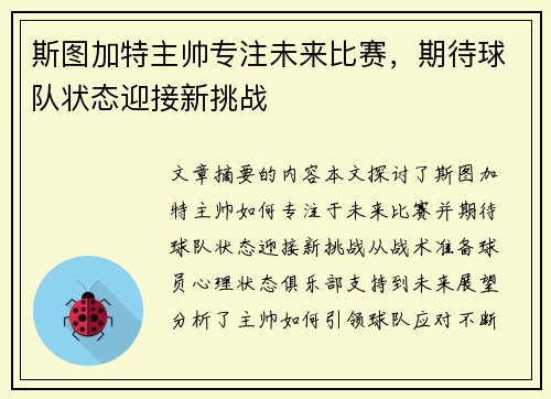 斯图加特主帅专注未来比赛，期待球队状态迎接新挑战
