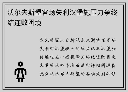沃尔夫斯堡客场失利汉堡施压力争终结连败困境