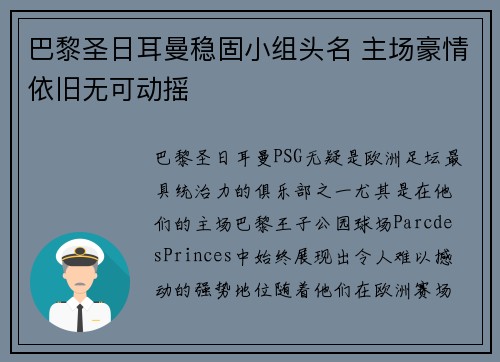 巴黎圣日耳曼稳固小组头名 主场豪情依旧无可动摇