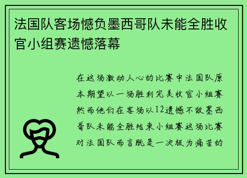 法国队客场憾负墨西哥队未能全胜收官小组赛遗憾落幕