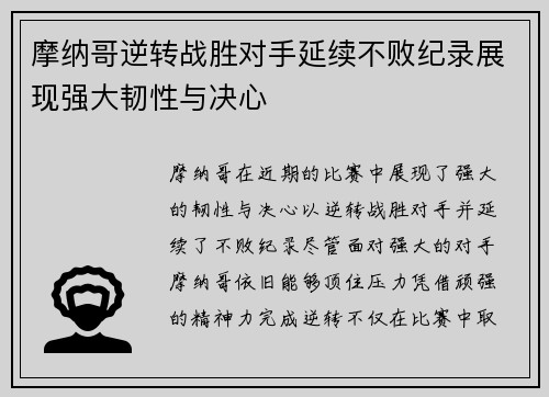 摩纳哥逆转战胜对手延续不败纪录展现强大韧性与决心