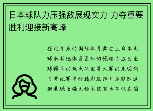 日本球队力压强敌展现实力 力夺重要胜利迎接新高峰