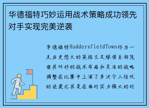 华德福特巧妙运用战术策略成功领先对手实现完美逆袭