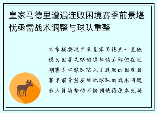 皇家马德里遭遇连败困境赛季前景堪忧亟需战术调整与球队重整