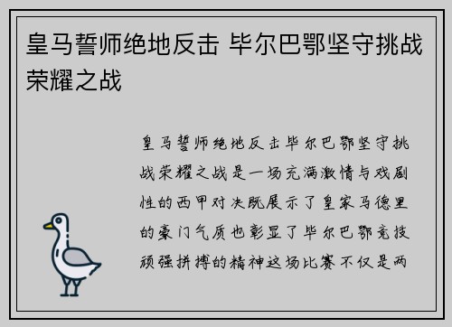 皇马誓师绝地反击 毕尔巴鄂坚守挑战荣耀之战