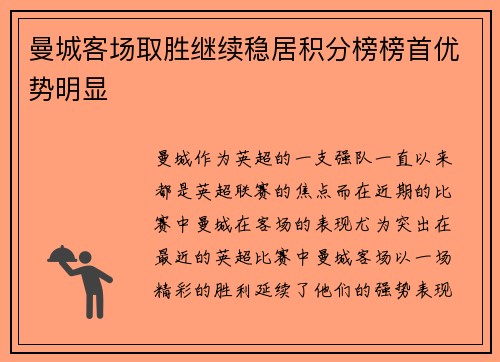 曼城客场取胜继续稳居积分榜榜首优势明显