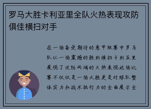 罗马大胜卡利亚里全队火热表现攻防俱佳横扫对手