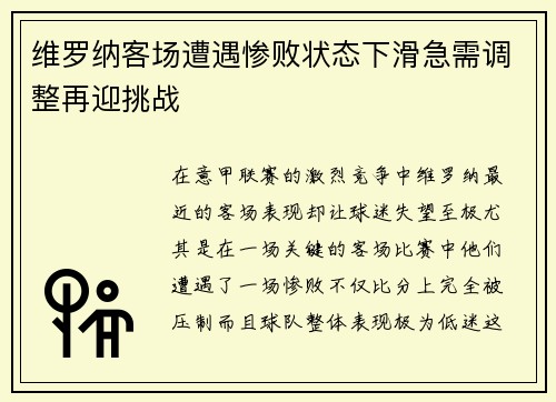 维罗纳客场遭遇惨败状态下滑急需调整再迎挑战