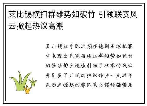 莱比锡横扫群雄势如破竹 引领联赛风云掀起热议高潮