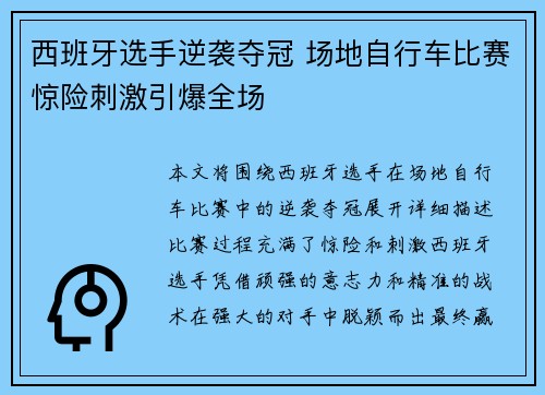 西班牙选手逆袭夺冠 场地自行车比赛惊险刺激引爆全场