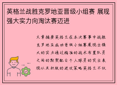 英格兰战胜克罗地亚晋级小组赛 展现强大实力向淘汰赛迈进