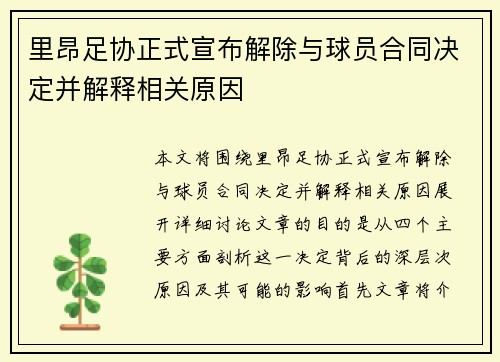 里昂足协正式宣布解除与球员合同决定并解释相关原因