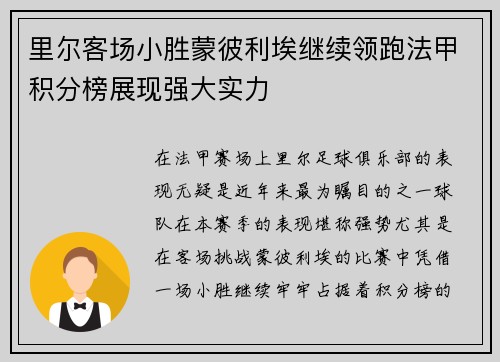 里尔客场小胜蒙彼利埃继续领跑法甲积分榜展现强大实力