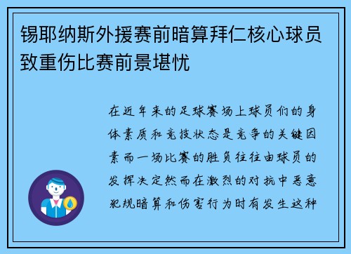 锡耶纳斯外援赛前暗算拜仁核心球员致重伤比赛前景堪忧