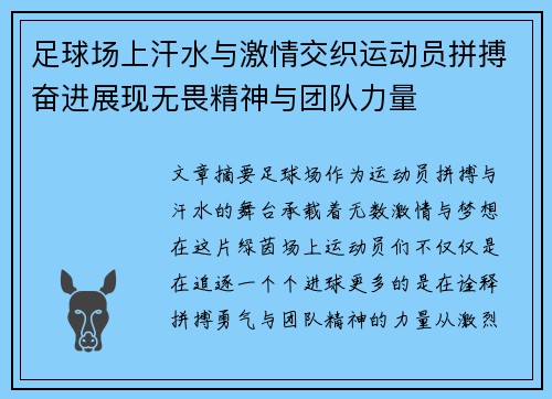 足球场上汗水与激情交织运动员拼搏奋进展现无畏精神与团队力量