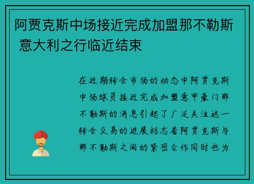 阿贾克斯中场接近完成加盟那不勒斯 意大利之行临近结束