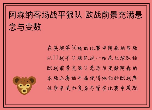 阿森纳客场战平狼队 欧战前景充满悬念与变数