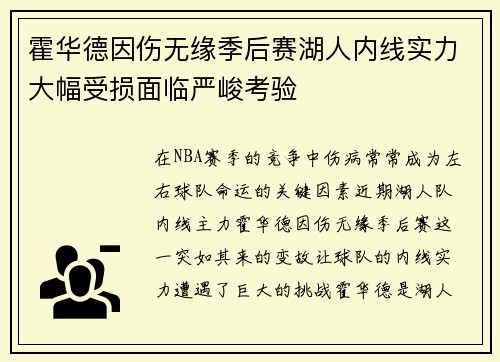 霍华德因伤无缘季后赛湖人内线实力大幅受损面临严峻考验