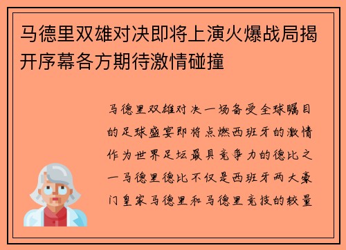 马德里双雄对决即将上演火爆战局揭开序幕各方期待激情碰撞
