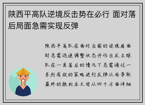 陕西平高队逆境反击势在必行 面对落后局面急需实现反弹