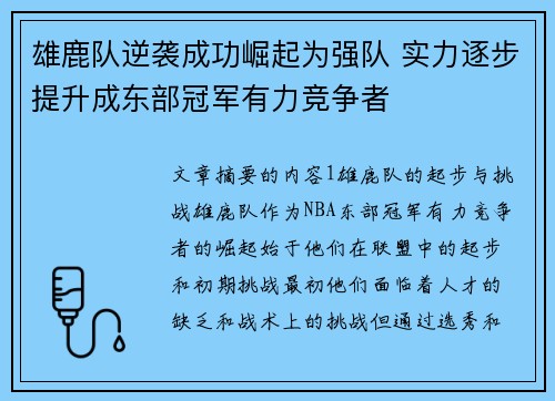 雄鹿队逆袭成功崛起为强队 实力逐步提升成东部冠军有力竞争者