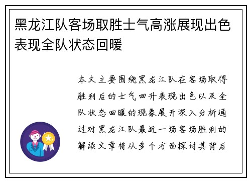 黑龙江队客场取胜士气高涨展现出色表现全队状态回暖
